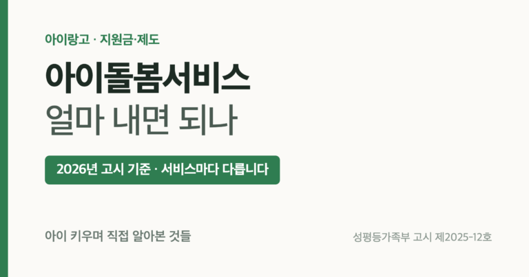 2026년 아이돌봄서비스 이용요금과 소득기준 정리