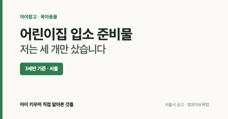 어린이집 입소 준비물 — 3세반 기준 실제로 산 것은 물병, 실내화, 손수건 세 개