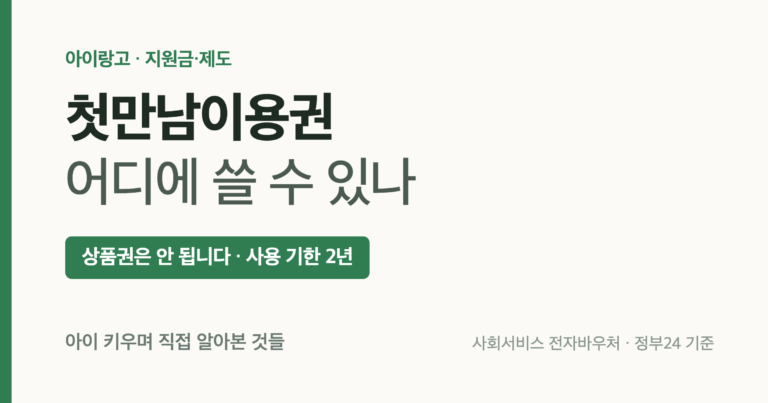 첫만남이용권 사용처와 사용 기한 정리