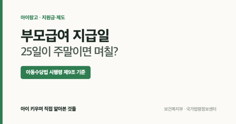 부모급여 지급일 안내 — 매월 25일, 토요일이나 공휴일이면 그 전날 지급