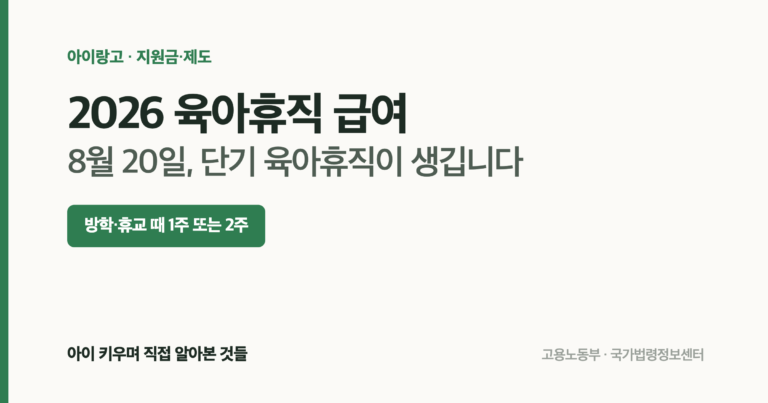 2026년 육아휴직 급여와 8월 20일 시행 단기 육아휴직 안내